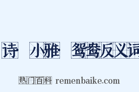 诗·小雅·鸳鸯反义词是什么意思的图片